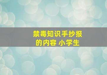 禁毒知识手抄报的内容 小学生